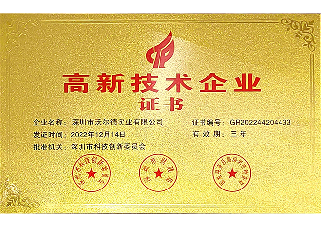 高新技術企業證書
